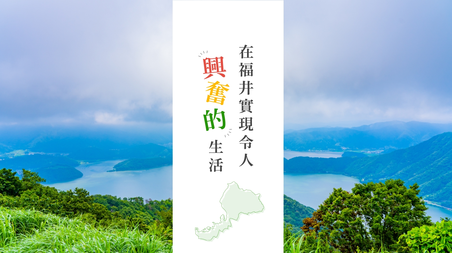 福井でかなえるワクワクした暮らし