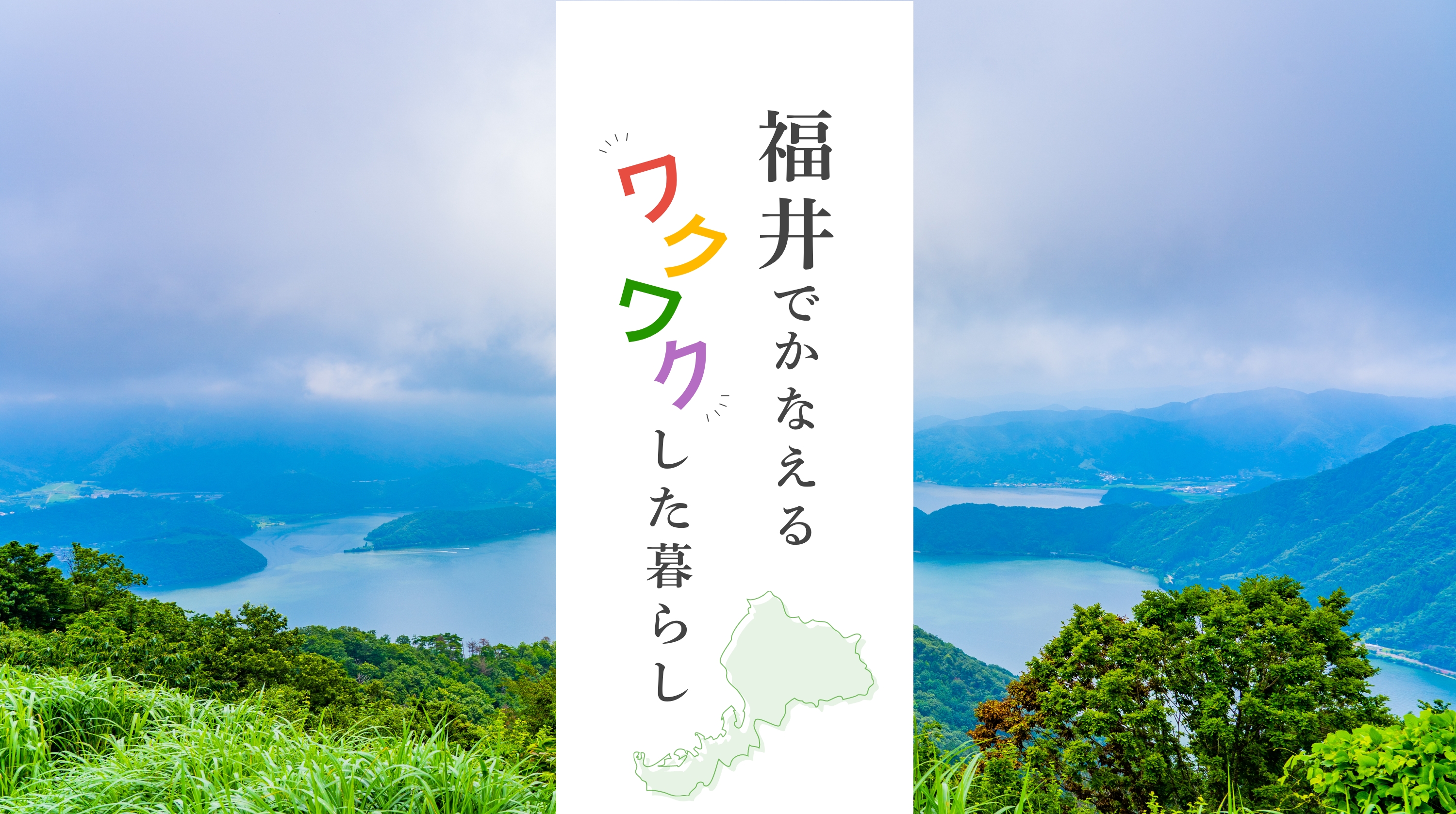 福井でかなえるワクワクした暮らし